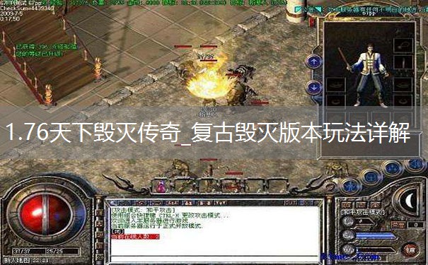 1.76天下毁灭传奇_复古毁灭版本玩法详解