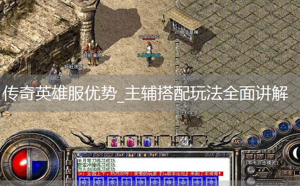 传奇英雄服优势_主辅搭配玩法全面讲解