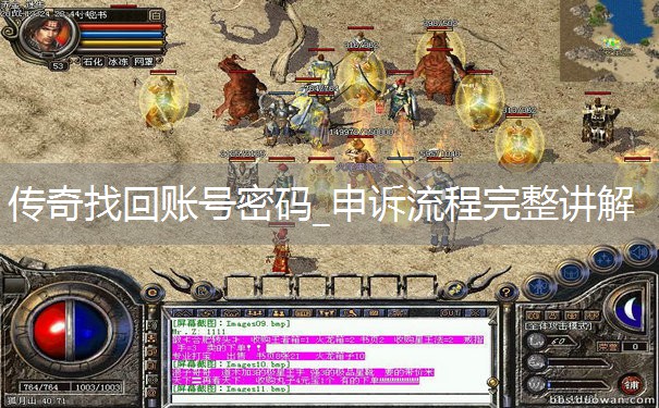 传奇找回账号密码_申诉流程完整讲解