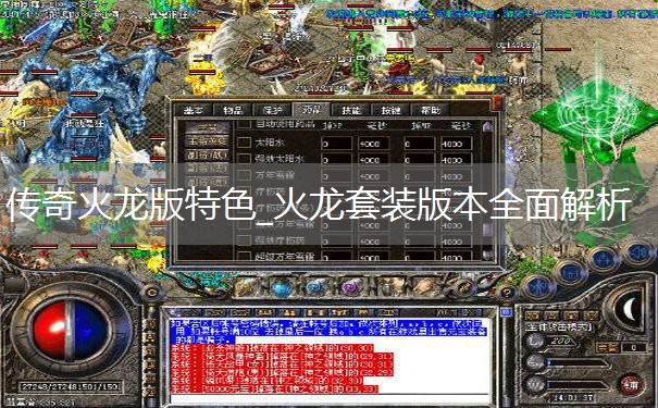 传奇火龙版特色_火龙套装版本全面解析