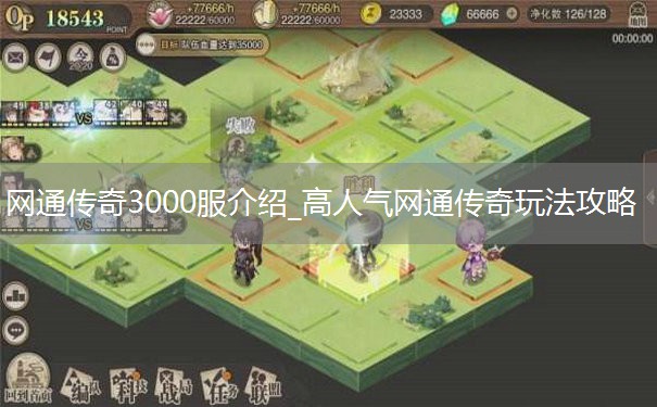 网通传奇3000服介绍_高人气网通传奇玩法攻略