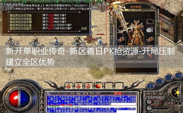 新开单职业传奇-新区首日PK抢资源-开局压制建立全区优势