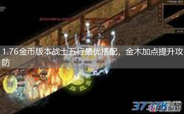 1.76金币版本战士五行最优搭配，金木加点提升攻防