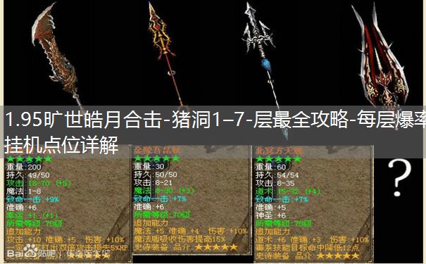 1.95旷世皓月合击-猪洞1–7-层最全攻略-每层爆率挂机点位详解