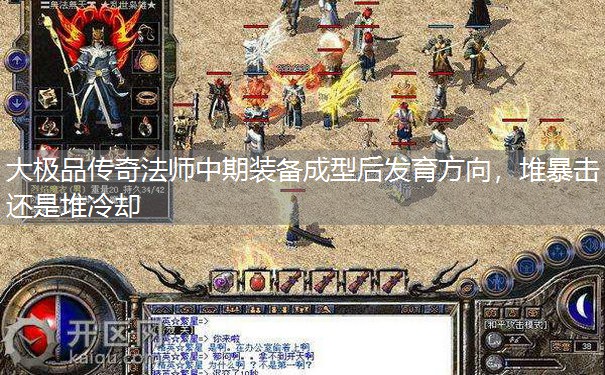 大极品传奇法师中期装备成型后发育方向，堆暴击还是堆冷却