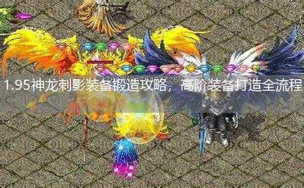 1.95神龙刺影装备锻造攻略，高阶装备打造全流程