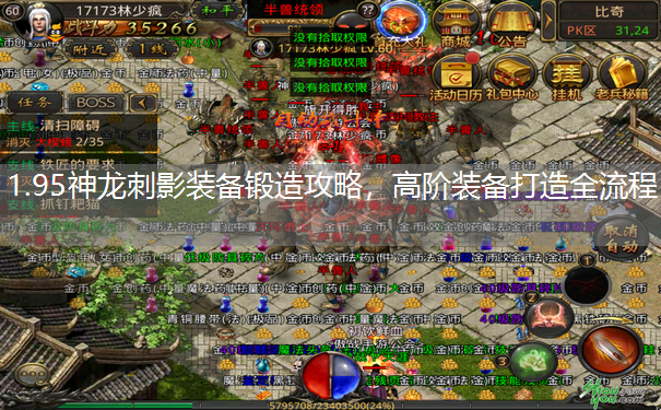 1.95神龙刺影装备锻造攻略，高阶装备打造全流程