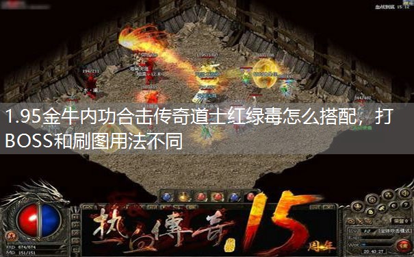 1.95金牛内功合击传奇道士红绿毒怎么搭配，打BOSS和刷图用法不同