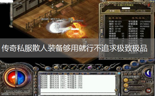 传奇私服散人装备够用就行不追求极致极品