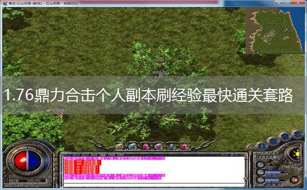 1.76鼎力合击个人副本刷经验最快通关套路