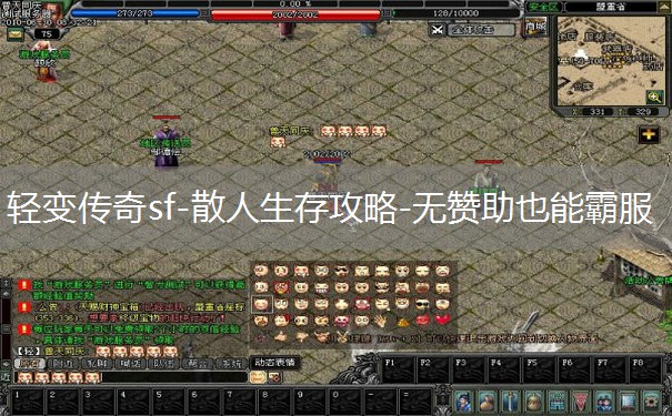 轻变传奇sf-散人生存攻略-无赞助也能霸服