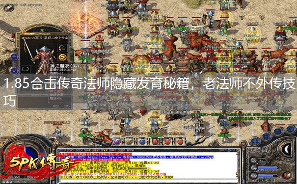 1.85合击传奇法师隐藏发育秘籍，老法师不外传技巧