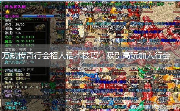 万劫传奇行会招人话术技巧，吸引高玩加入行会