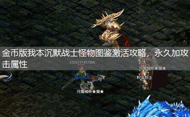 金币版我本沉默战士怪物图鉴激活攻略，永久加攻击属性