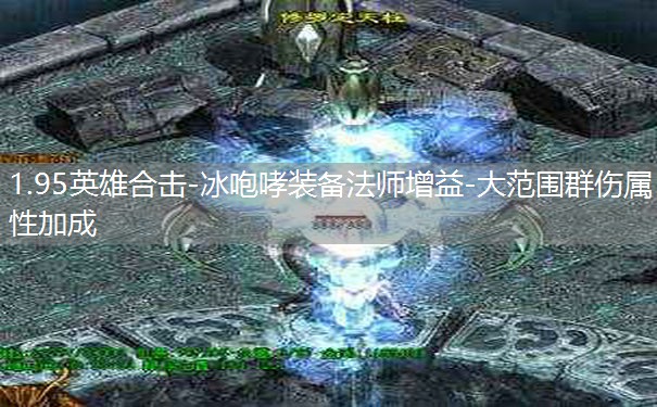 1.95英雄合击-冰咆哮装备法师增益-大范围群伤属性加成