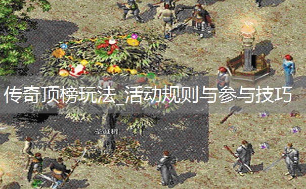 传奇顶榜玩法_活动规则与参与技巧
