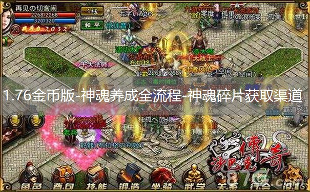 1.76金币版-神魂养成全流程-神魂碎片获取渠道