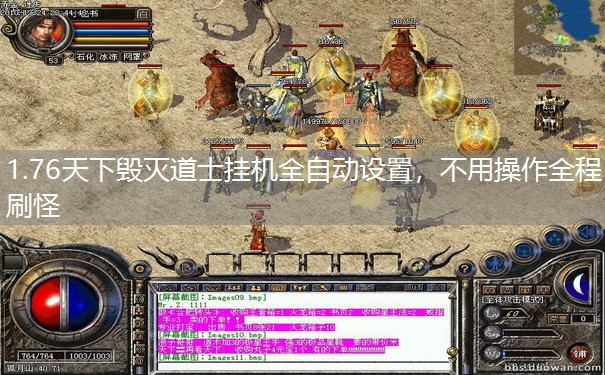 1.76天下毁灭道士挂机全自动设置，不用操作全程刷怪
