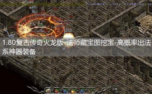 1.80复古传奇火龙版-法师藏宝图挖宝-高概率出法系神器装备