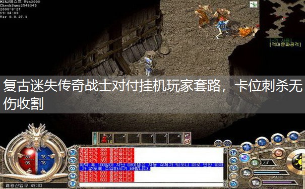 复古迷失传奇战士对付挂机玩家套路，卡位刺杀无伤收割