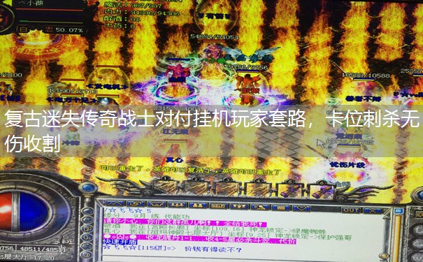 复古迷失传奇战士对付挂机玩家套路，卡位刺杀无伤收割