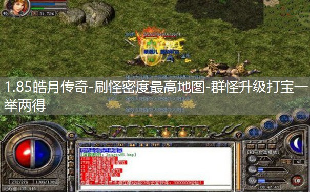 1.85皓月传奇-刷怪密度最高地图-群怪升级打宝一举两得