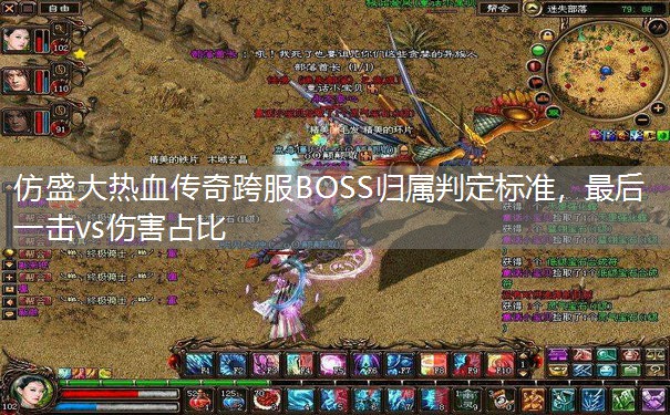 仿盛大热血传奇跨服BOSS归属判定标准，最后一击vs伤害占比