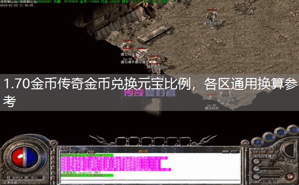 1.70金币传奇金币兑换元宝比例，各区通用换算参考