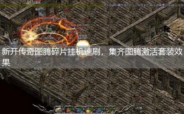 新开传奇图腾碎片挂机速刷，集齐图腾激活套装效果
