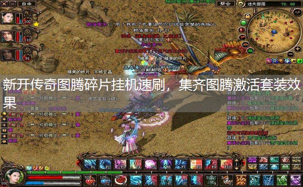新开传奇图腾碎片挂机速刷，集齐图腾激活套装效果