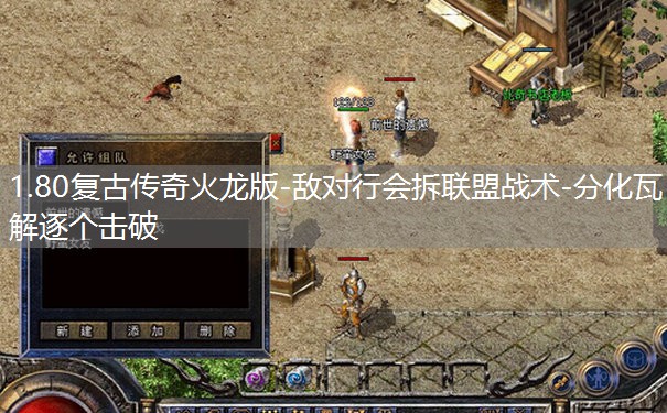 1.80复古传奇火龙版-敌对行会拆联盟战术-分化瓦解逐个击破