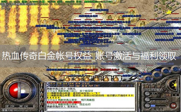 热血传奇白金帐号权益_账号激活与福利领取