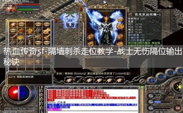 热血传奇sf-隔墙刺杀走位教学-战士无伤隔位输出秘诀