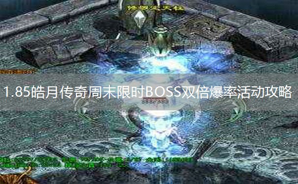 1.85皓月传奇周末限时BOSS双倍爆率活动攻略
