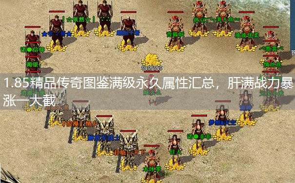 1.85精品传奇图鉴满级永久属性汇总，肝满战力暴涨一大截