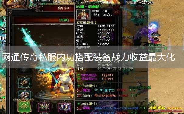 网通传奇私服内功搭配装备战力收益最大化