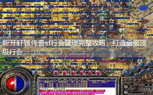 新开轩辕传奇sf行会管理完整攻略，打造全服顶级行会