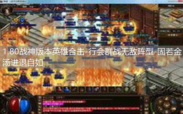 1.80战神版本英雄合击-行会群战无敌阵型-固若金汤进退自如