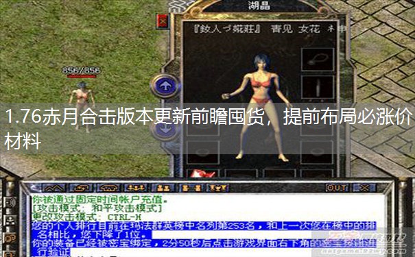 1.76赤月合击版本更新前瞻囤货，提前布局必涨价材料