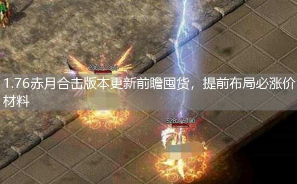 1.76赤月合击版本更新前瞻囤货，提前布局必涨价材料