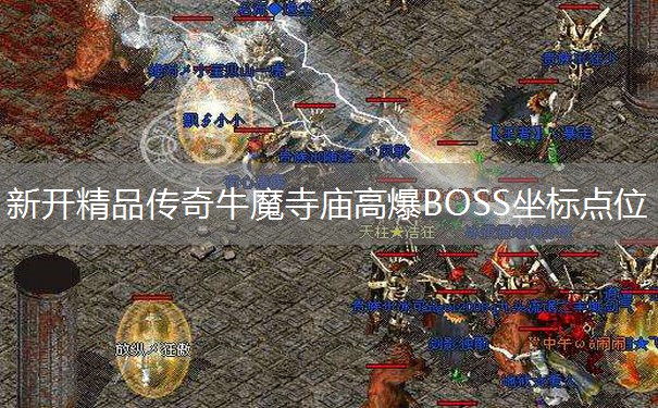 新开精品传奇牛魔寺庙高爆BOSS坐标点位