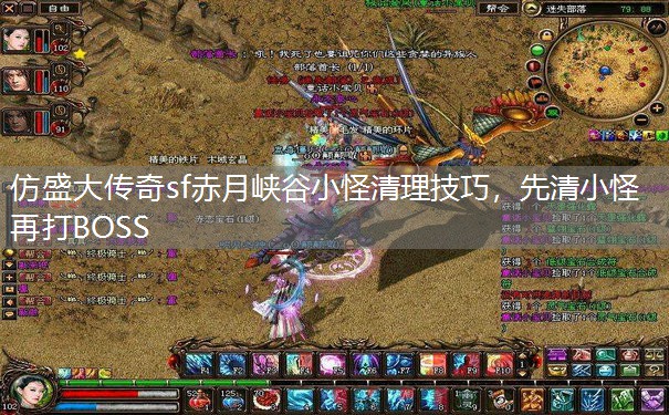 仿盛大传奇sf赤月峡谷小怪清理技巧,先清小怪再打BOSS 仿盛大传奇sf赤月峡谷小怪清理技巧,先清小怪再打BOSS