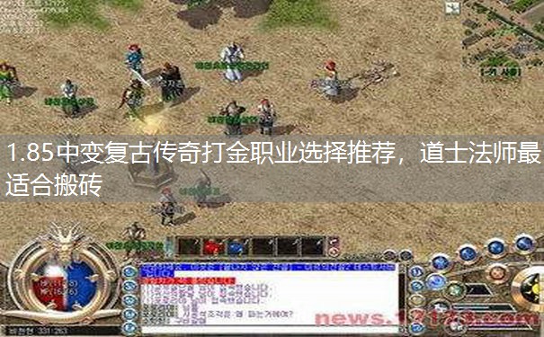 1.85中变复古传奇打金职业选择推荐,道士法师最适合搬砖 1.85中变复古传奇打金职业选择推荐,道士法师最适合搬砖