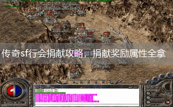 传奇sf行会捐献攻略,捐献奖励属性全拿 传奇sf行会捐献攻略,捐献奖励属性全拿