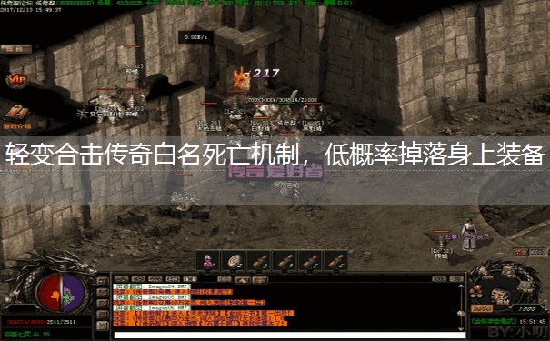 轻变合击传奇白名死亡机制,低概率掉落身上装备 轻变合击传奇白名死亡机制,低概率掉落身上装备