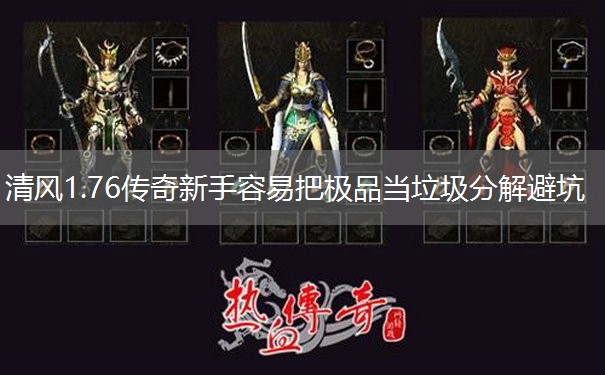 清风1.76传奇新手容易把极品当垃圾分解避坑 清风1.76传奇新手容易把极品当垃圾分解避坑