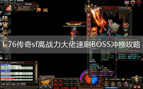1.76传奇sf高战力大佬速刷BOSS冲榜攻略