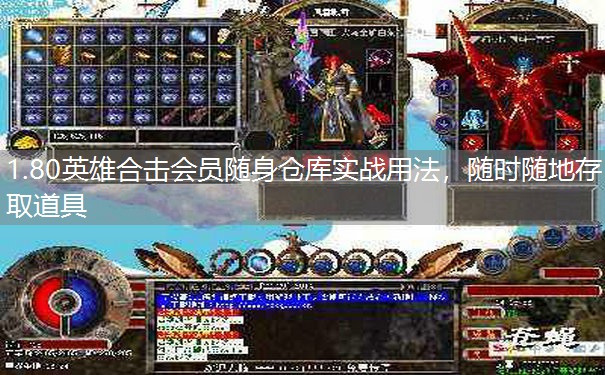 1.80英雄合击会员随身仓库实战用法,随时随地存取道具 1.80英雄合击会员随身仓库实战用法,随时随地存取道具