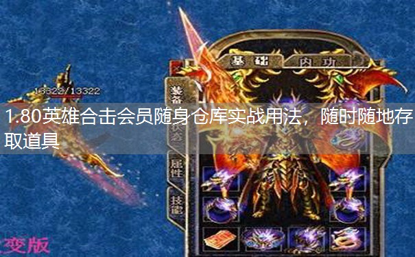 1.80英雄合击会员随身仓库实战用法,随时随地存取道具 1.80英雄合击会员随身仓库实战用法,随时随地存取道具
