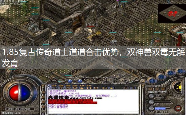 1.85复古传奇道士道道合击优势,双神兽双毒无解发育 1.85复古传奇道士道道合击优势,双神兽双毒无解发育